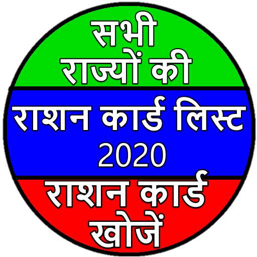 Ration Card List 2020 - All India