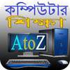 কম্পিউটার শিক্ষা AtoZ on 9Apps