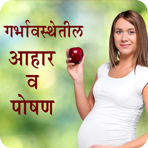 Pregnancy Tips in Marathi