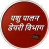 Pashu Palan Dairy Vibhag Info - पशुपालन on 9Apps