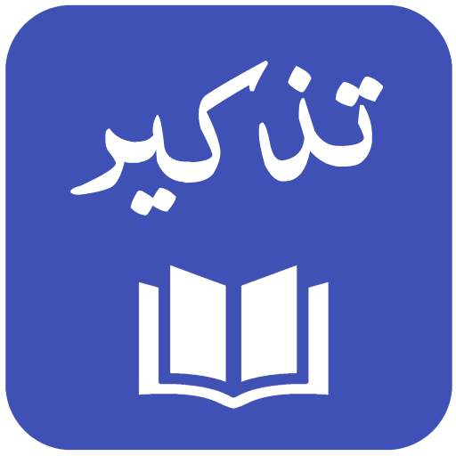 Tazkeer - Hadith Collection - 11 Hadith Books