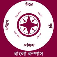 Bengali Compass l দিকনির্দেশক কম্পাস