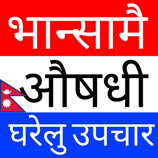 Nepali Gharelu Upachar -  भान्सामै औषधी/पोषण