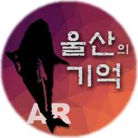 울산의 기억 AR