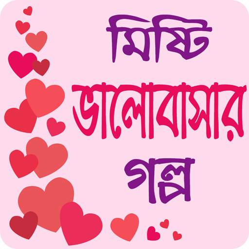 মিষ্টি ভালোবাসার গল্প - Love Story Bangla