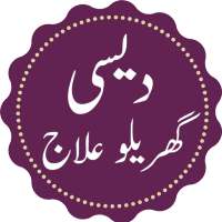 Desi ilaj in Urdu