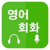 영어회화 배우기 (Learn English for Korean) on 9Apps