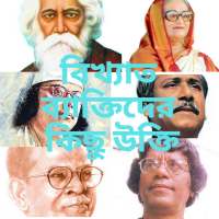 বিখ্যাত ব্যাক্তিদের উক্তি Bangla Famous Quotes on 9Apps