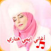 جميع اغاني ايمي هتاري حلمي تحطم 2019 emy hetari on 9Apps