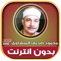 محمود صديق المنشاوى تجويد قران كريم بدون نت‎‎ on 9Apps