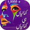Urdu Stories , Urdu Kahaniyan ,Best Urdu Stories