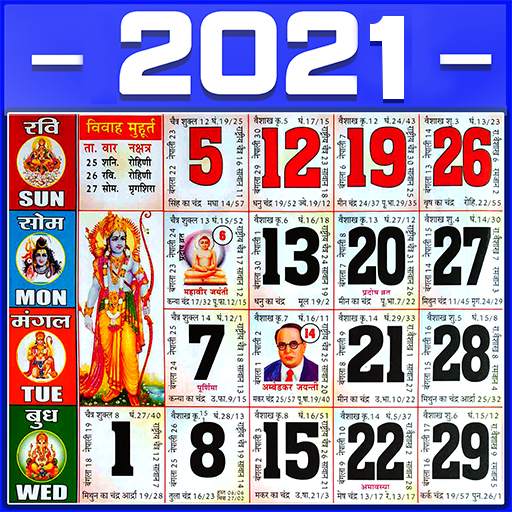 Hindi Calendar 2021 | Hindu Calendar 2020  पंचांग