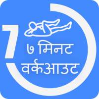 7 Min workout Hindi | जिम वर्कआउट on 9Apps