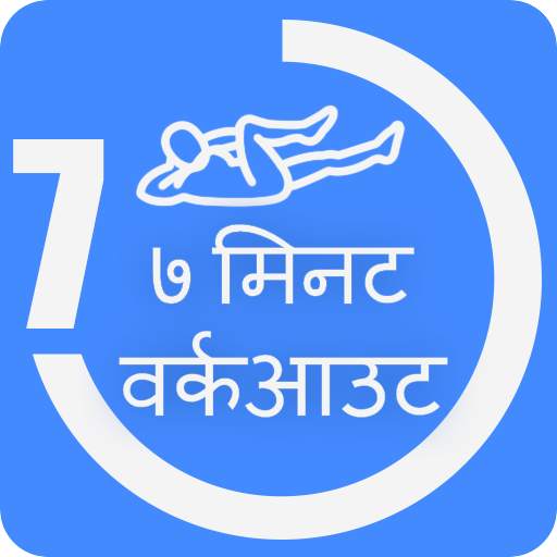 7 Min workout Hindi | जिम वर्कआउट