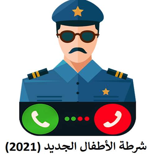 شرطة الاطفال الجديد 2021