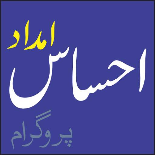 Ehsaas Imdad Programme