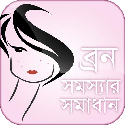 ব্রন সমস্যা সমাধান Born Beauty tips