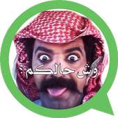 ملصقات واتساب عربية (2019) on 9Apps
