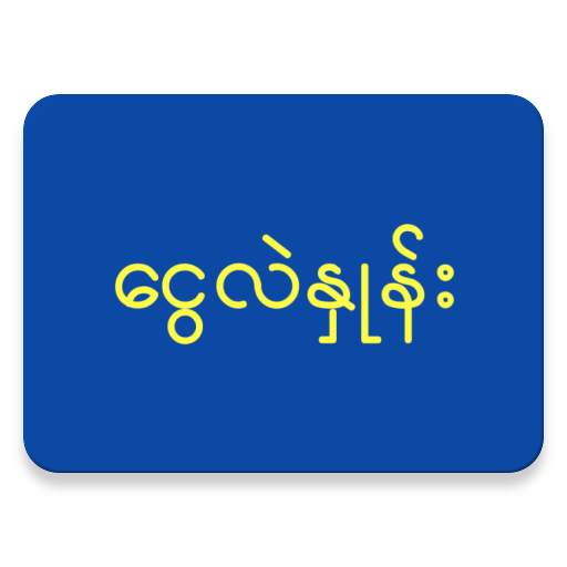 Myanmar Exchange Calculator