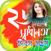 ২৬ শে মার্চ ফটো ফ্রেম : Shadhinota Dibosh Frames on 9Apps