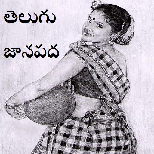 తెలుగు జానపద Telugu Folk Audio Songs