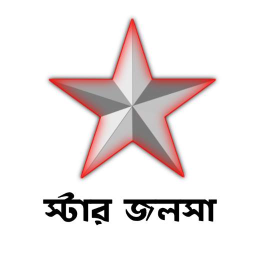 স্টার জলসা - সকল এপিসোড দেখুন (Star Jalsha Serial)