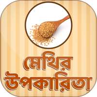 মেথির উপকারিতা Methi on 9Apps