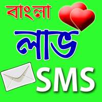 রোমান্টিক SMS - বাংলা