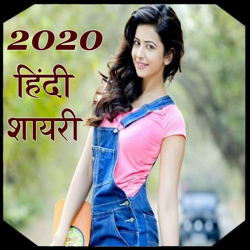 Hindi Shayari 2020 हिंदी
