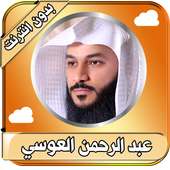 العوسي القرأن الكريم كاملا  بدون انترنث on 9Apps