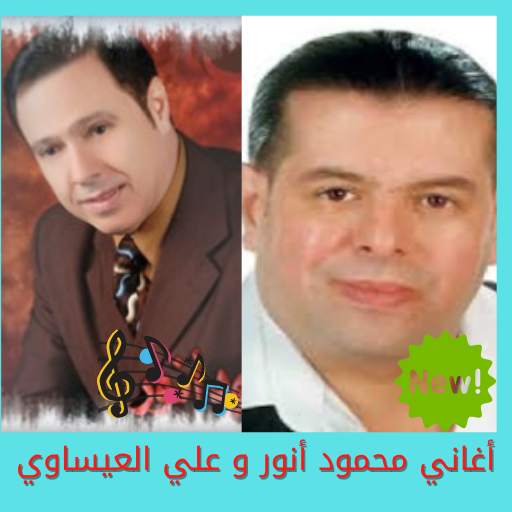 جميع روائع اغاني الفنان محمود انور و علي العيساوي