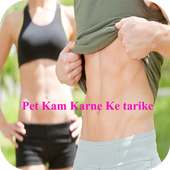 Pet Kam Karne Ke Upay