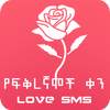 Ethiopia Valentine Day SMS - Amharic Love