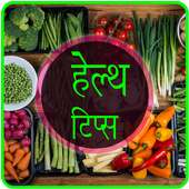 Health Tips in Hindi