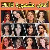 Arani 2018 - أغاني مغربية