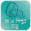 মা ও শিশুর যত্ন  Ma o Shishu