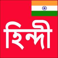 Learn Hindi From Bangla on 9Apps