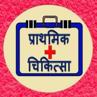 First Aid in Hindi प्राथमिक चिकित्सा on 9Apps