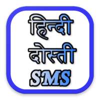Hindi Dosti SMS