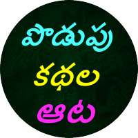 Podupu kathalu(Telugu Riddles) on 9Apps