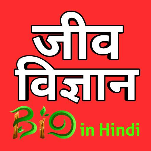 Biology in Hindi (जीव विज्ञान)