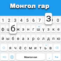Mongolian keyboard: Mongolian Language Keyboard on 9Apps