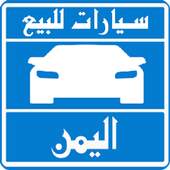 سيارات للبيع فى اليمن