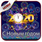 Новым годом СМС 2020 on 9Apps