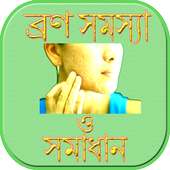 ব্রণ সমস্যা ও সমাধান on 9Apps