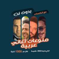 اغاني عربية بدون نت | كلمات on 9Apps