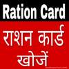 राशन कार्ड App  - Ration Card List All States 2020