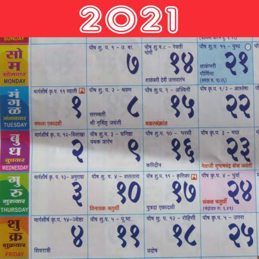 Marathi Calendar 2021 Mahalaxmi मराठी कॅलेंडर 2021