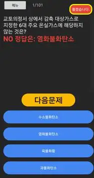 Descarga De La Aplicación 온실가스관리기사 기출문제 2023 - Gratis - 9Apps