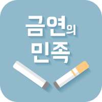 금연의 민족 on 9Apps